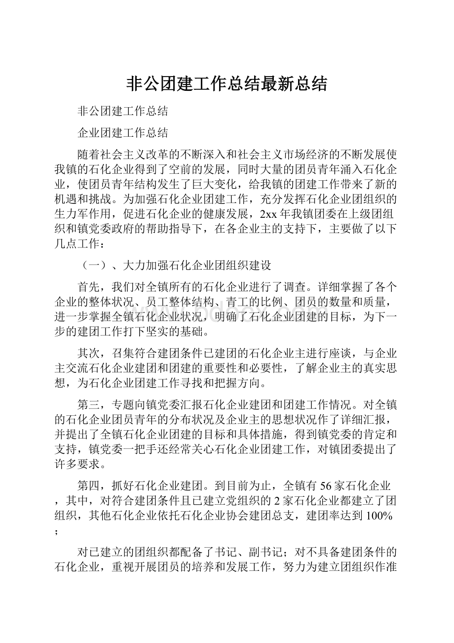 非公团建工作总结最新总结Word文件下载.docx_第1页