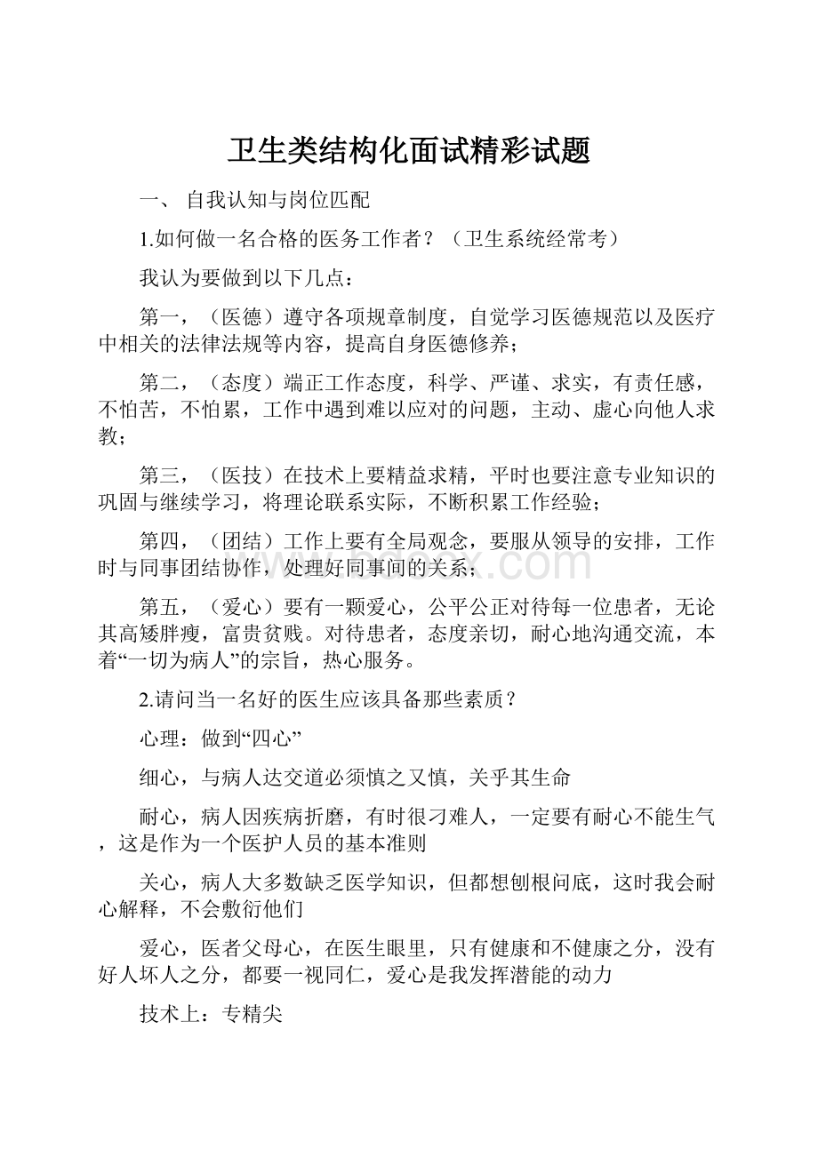 卫生类结构化面试精彩试题.docx_第1页