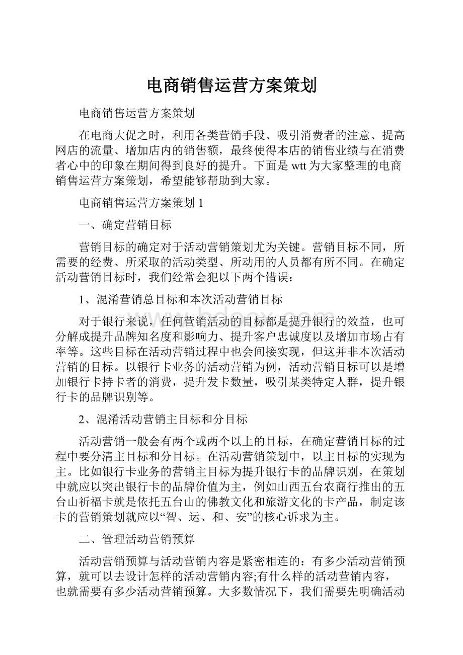 电商销售运营方案策划Word格式文档下载.docx_第1页