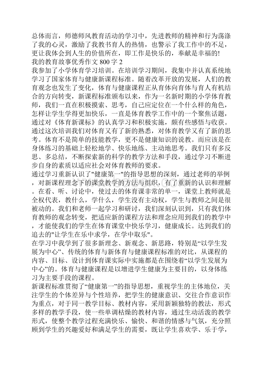 我的教育故事优秀作文800字五篇.docx_第2页