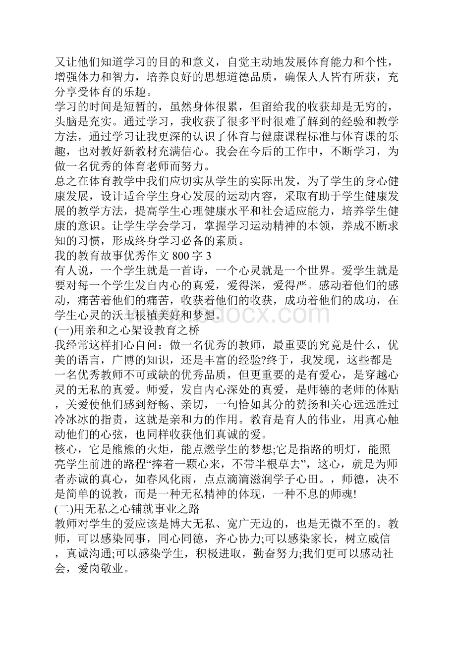 我的教育故事优秀作文800字五篇.docx_第3页