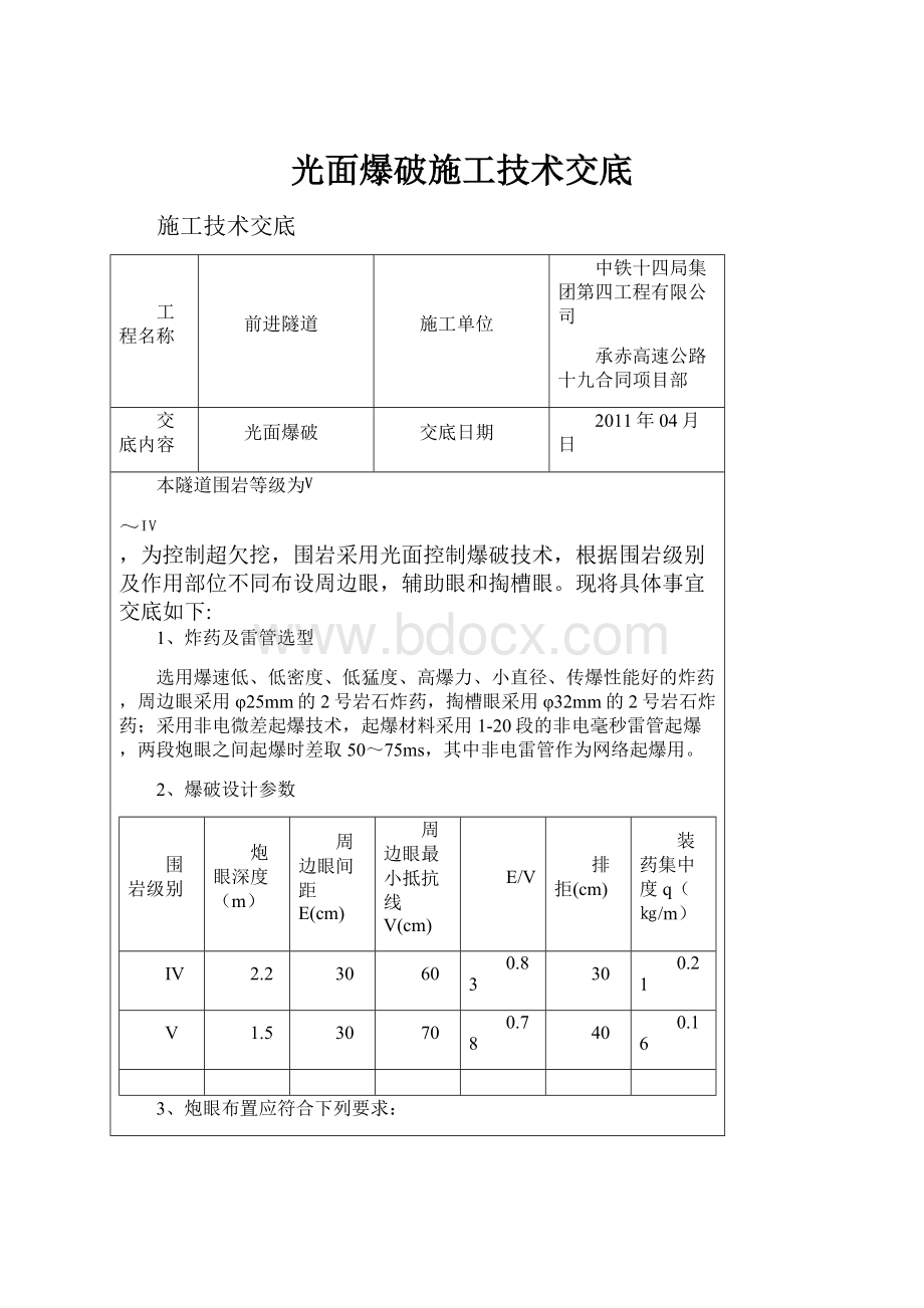 光面爆破施工技术交底.docx