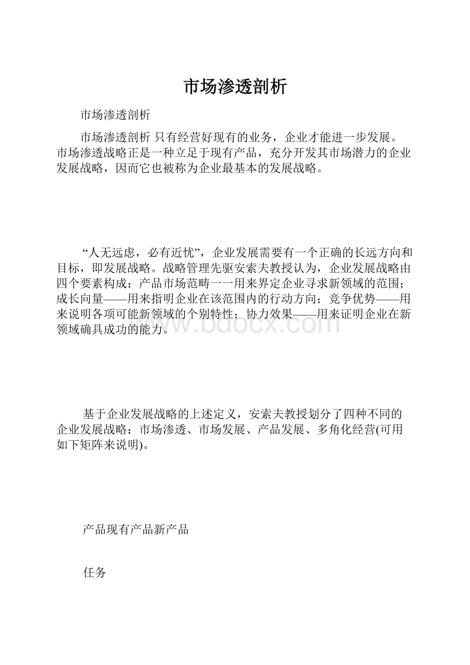 市场渗透剖析Word文件下载.docx