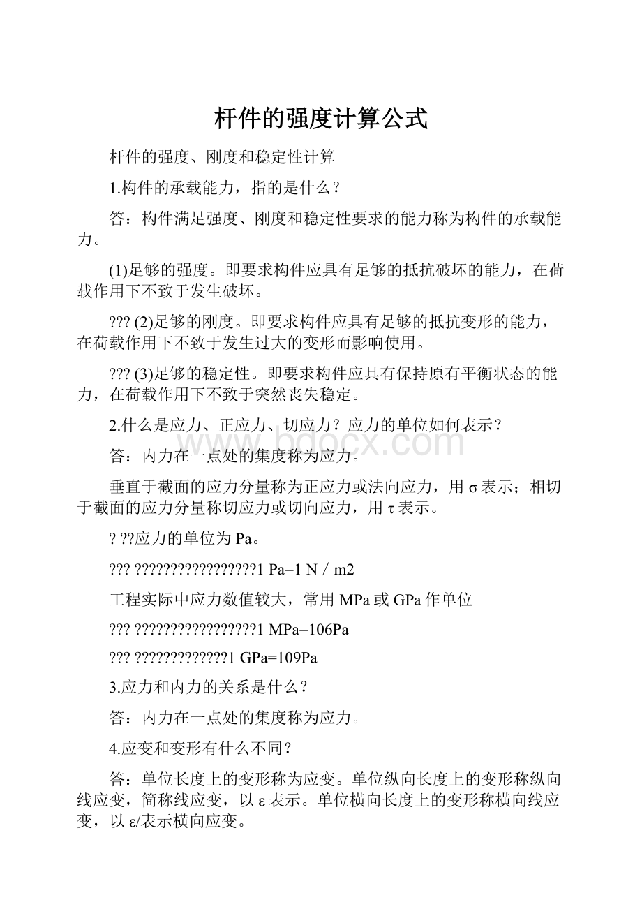 杆件的强度计算公式.docx