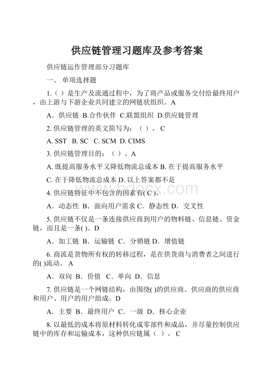 供应链管理习题库及参考答案Word格式.docx_第1页