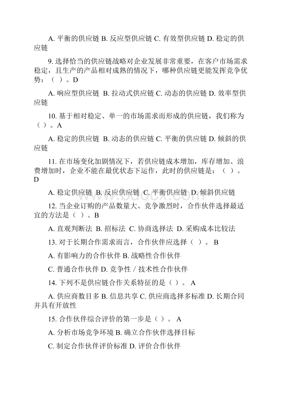 供应链管理习题库及参考答案Word格式.docx_第2页