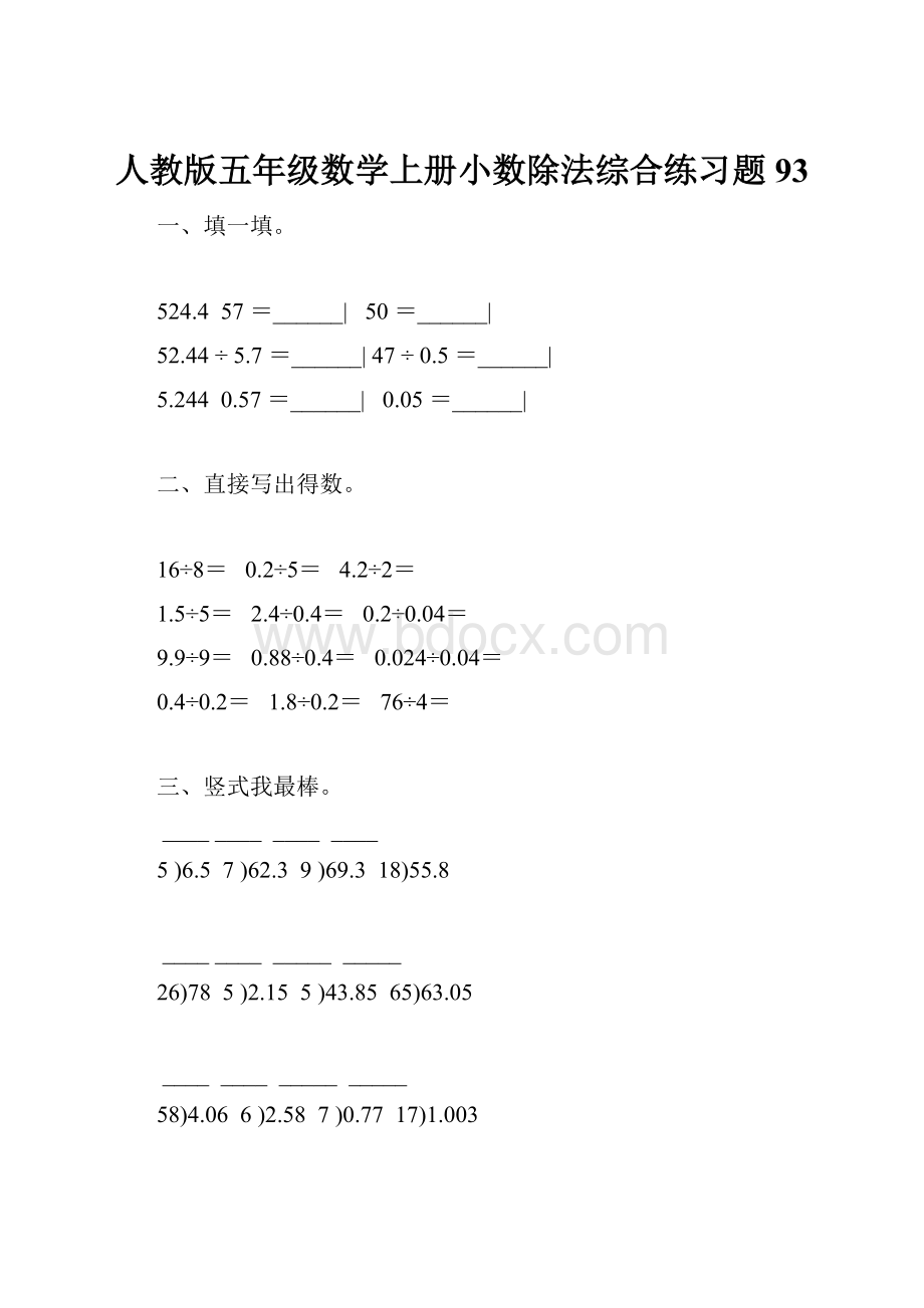 人教版五年级数学上册小数除法综合练习题 93Word文档格式.docx