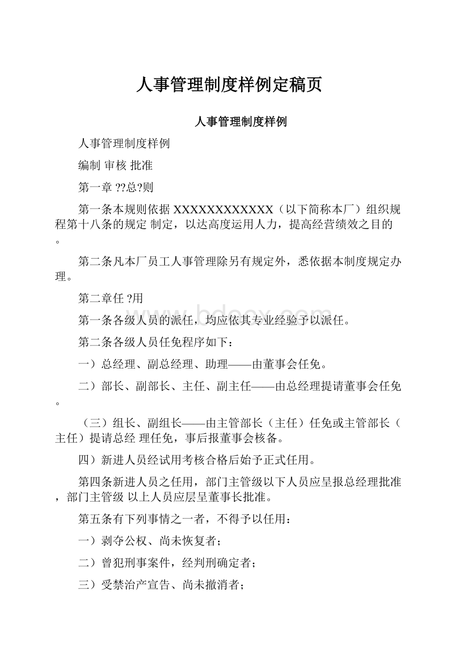 人事管理制度样例定稿页.docx