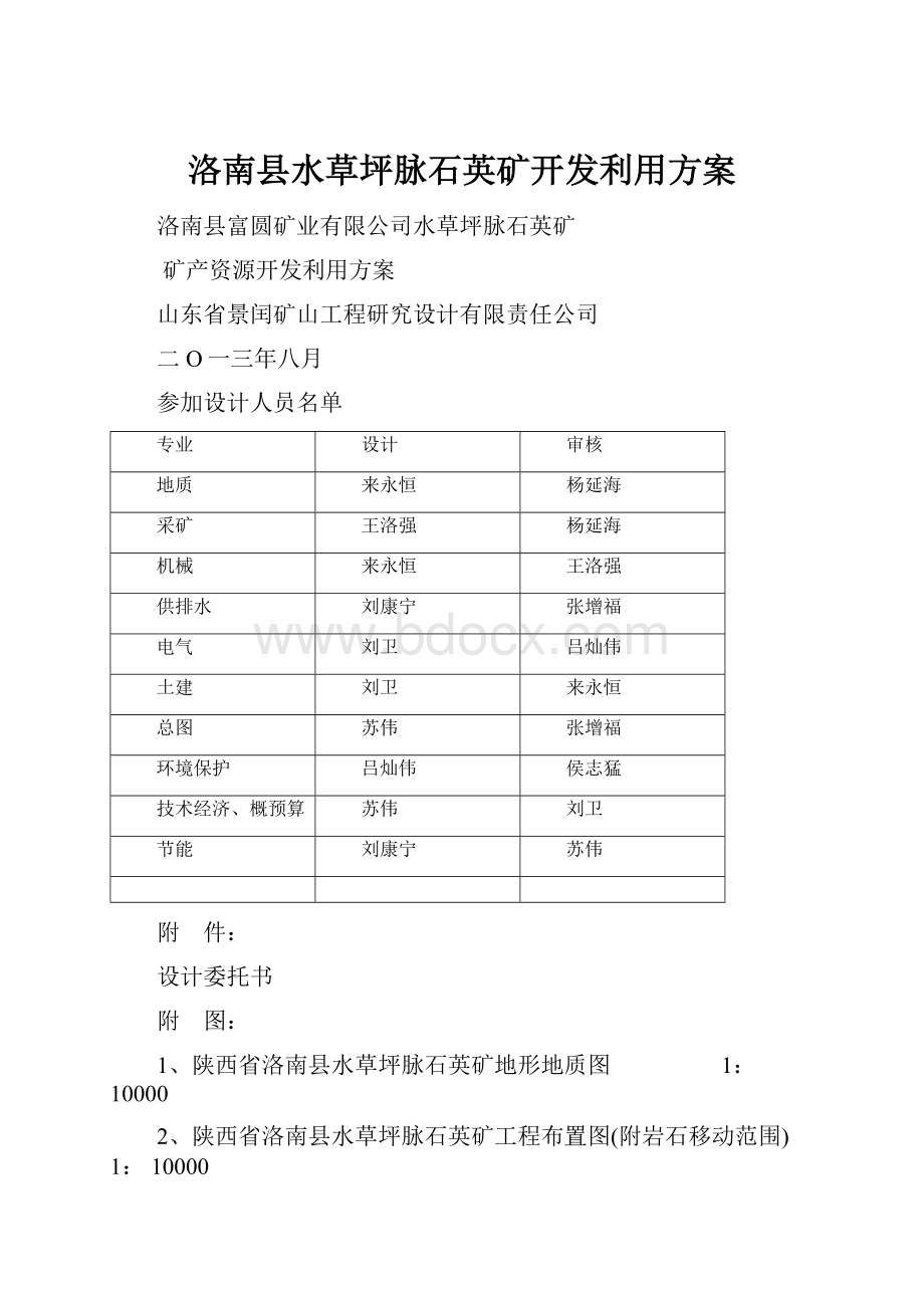 洛南县水草坪脉石英矿开发利用方案.docx