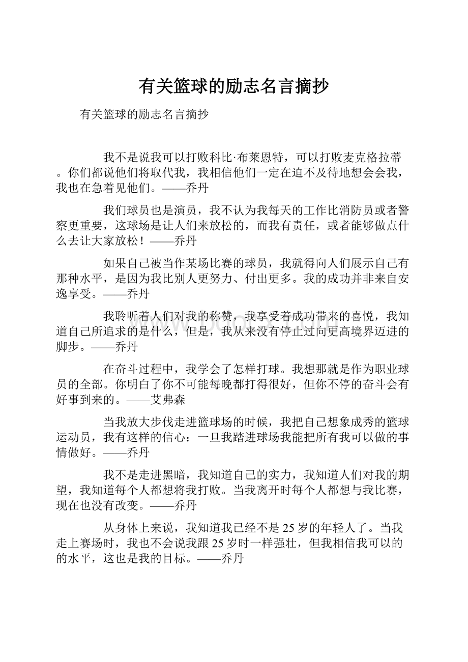 有关篮球的励志名言摘抄.docx