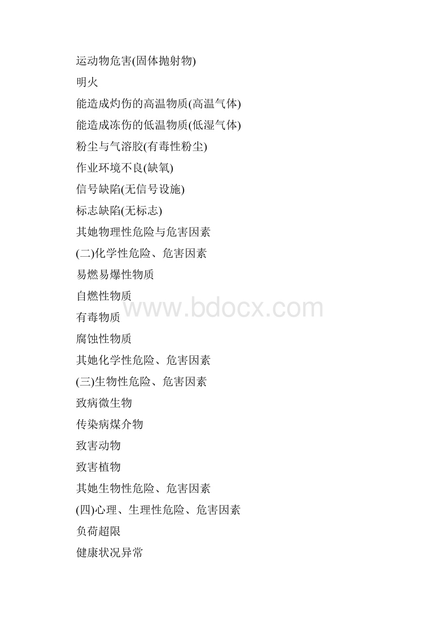 危险源识别与分类.docx_第2页