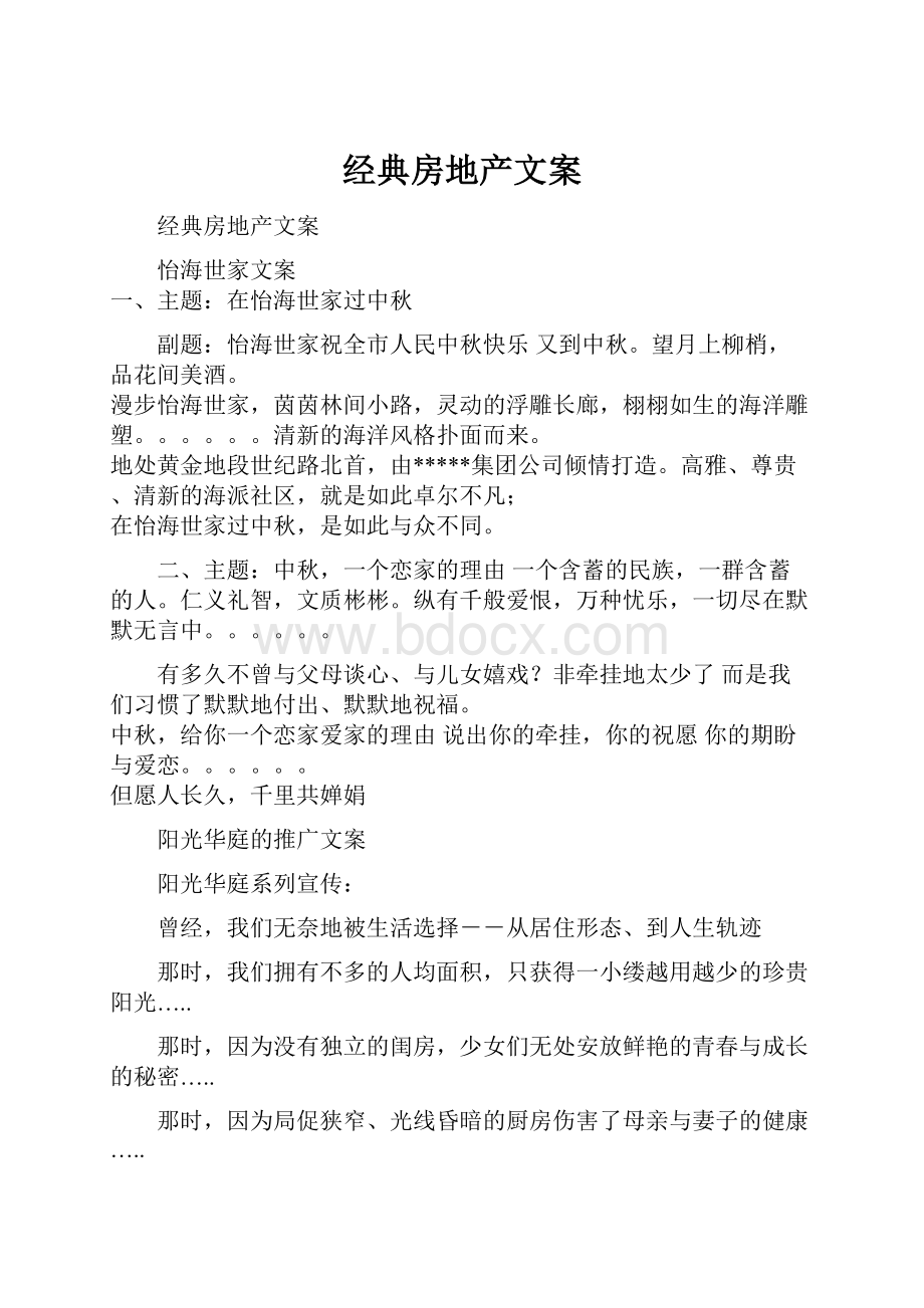 经典房地产文案.docx_第1页