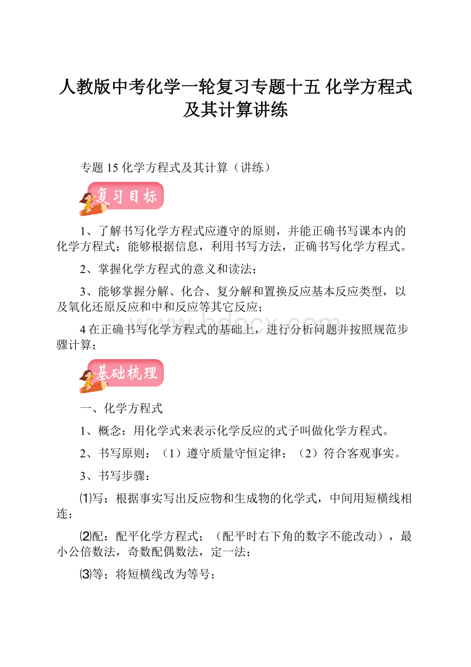 人教版中考化学一轮复习专题十五 化学方程式及其计算讲练.docx