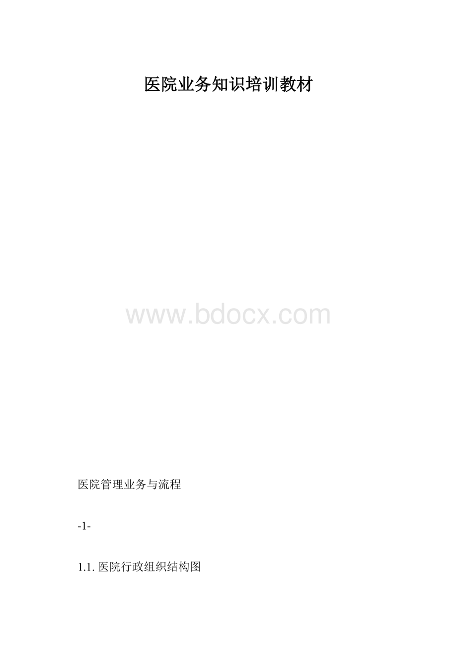 医院业务知识培训教材Word文件下载.docx