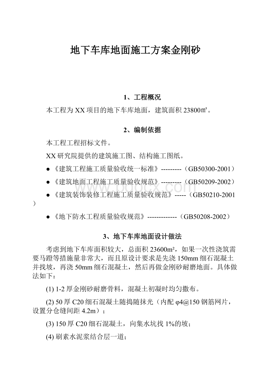 地下车库地面施工方案金刚砂.docx