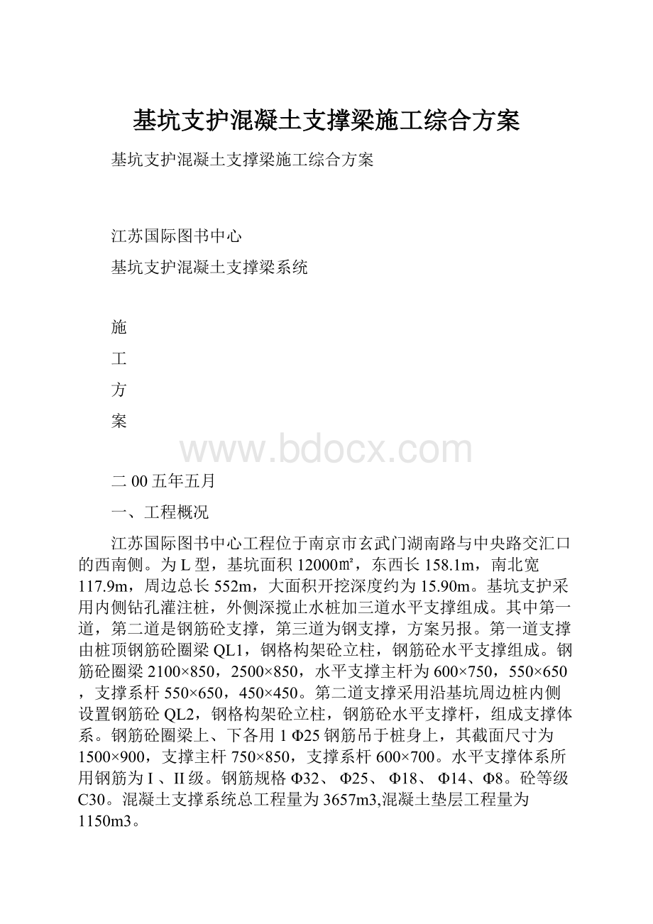 基坑支护混凝土支撑梁施工综合方案.docx