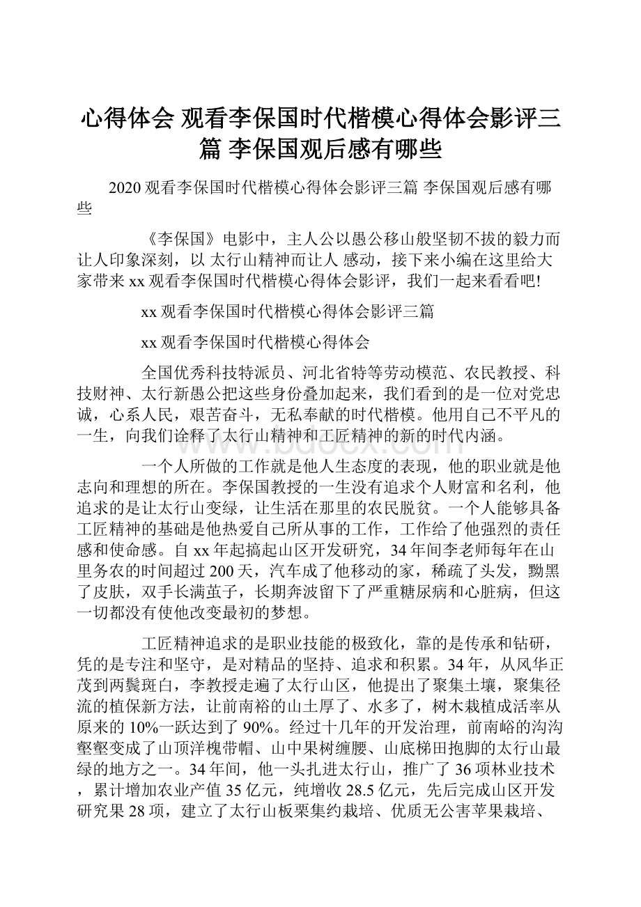 心得体会 观看李保国时代楷模心得体会影评三篇 李保国观后感有哪些Word文件下载.docx_第1页