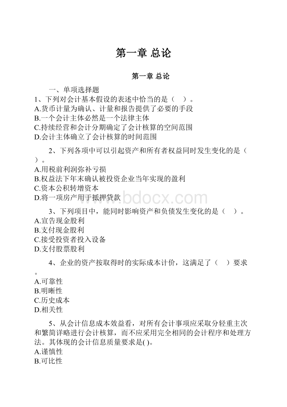 第一章 总论Word文档格式.docx