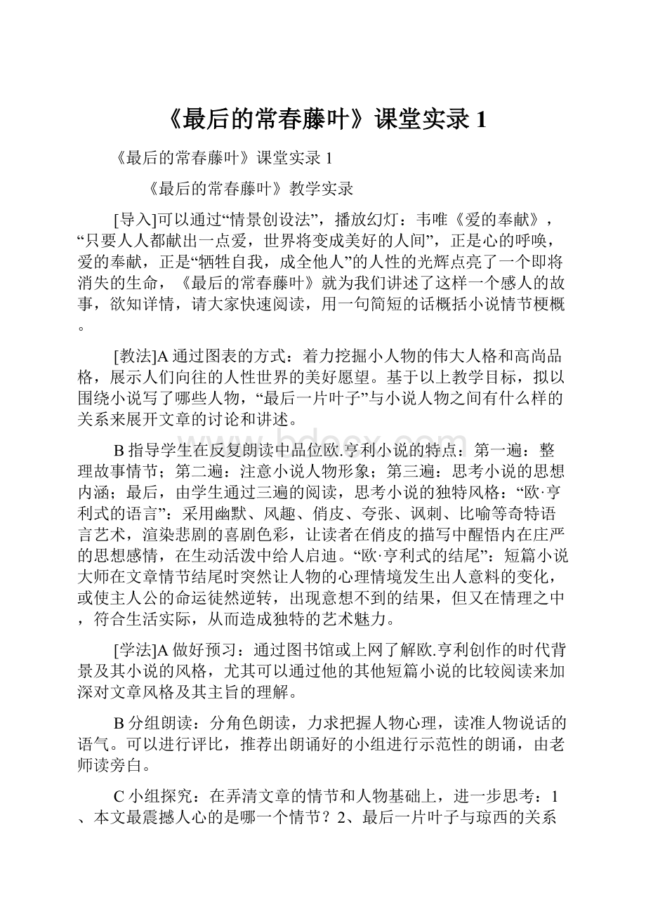 《最后的常春藤叶》课堂实录1.docx