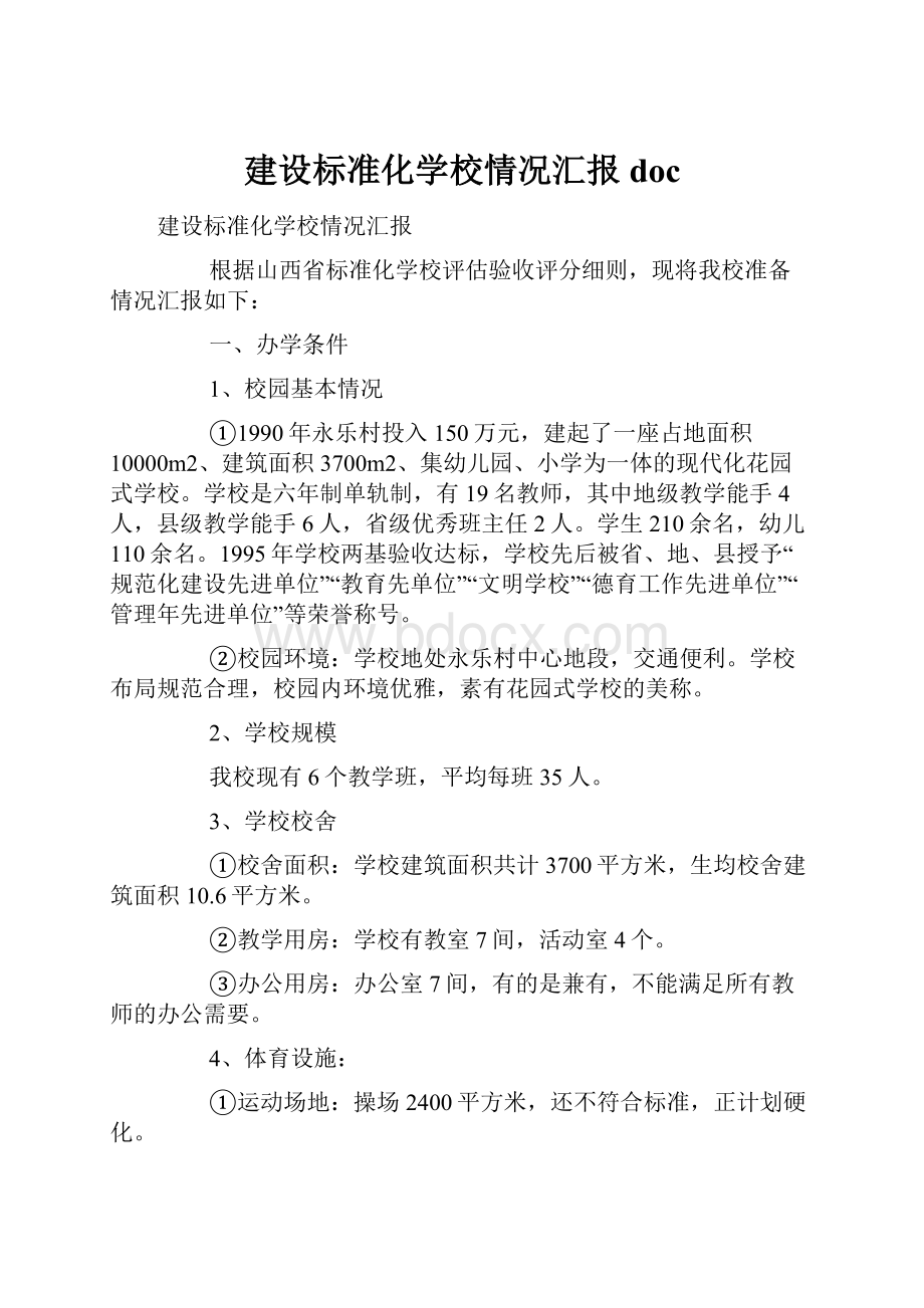 建设标准化学校情况汇报docWord文档下载推荐.docx