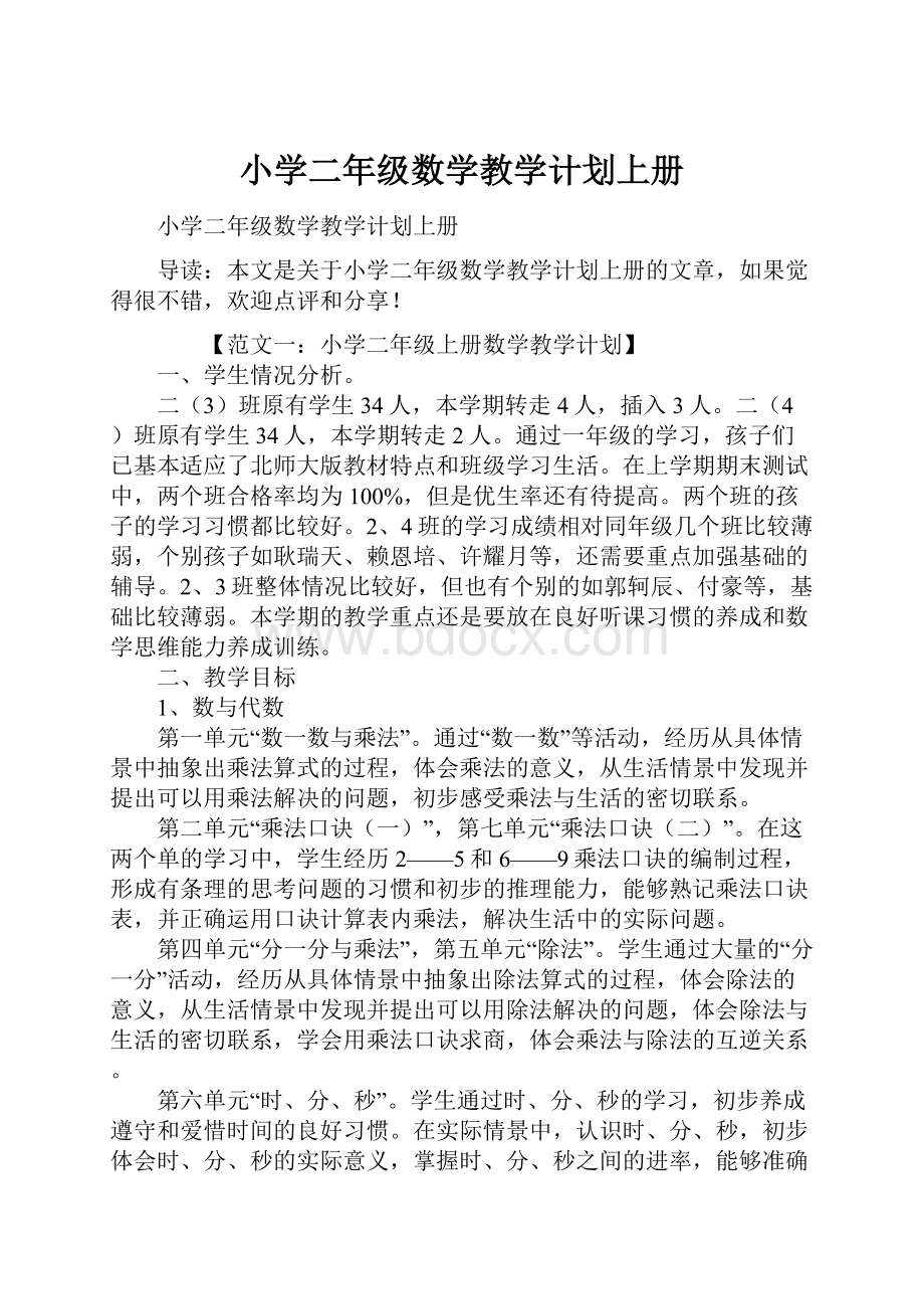 小学二年级数学教学计划上册文档格式.docx