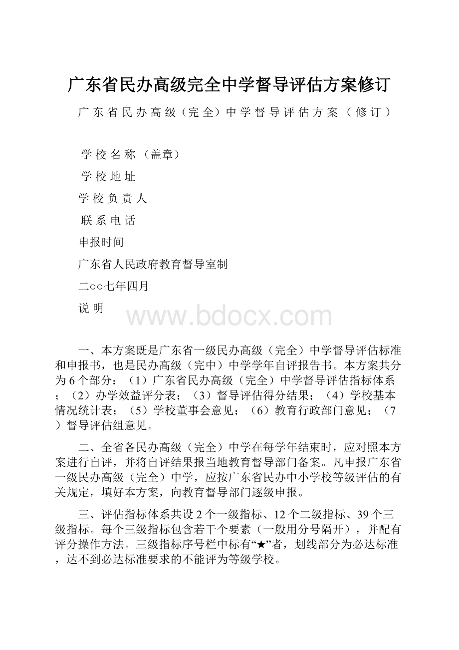 广东省民办高级完全中学督导评估方案修订.docx_第1页