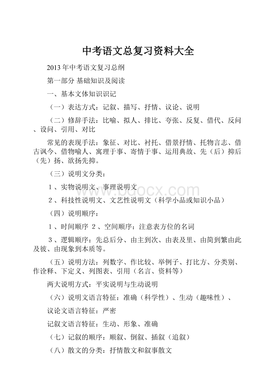 中考语文总复习资料大全Word文档格式.docx_第1页