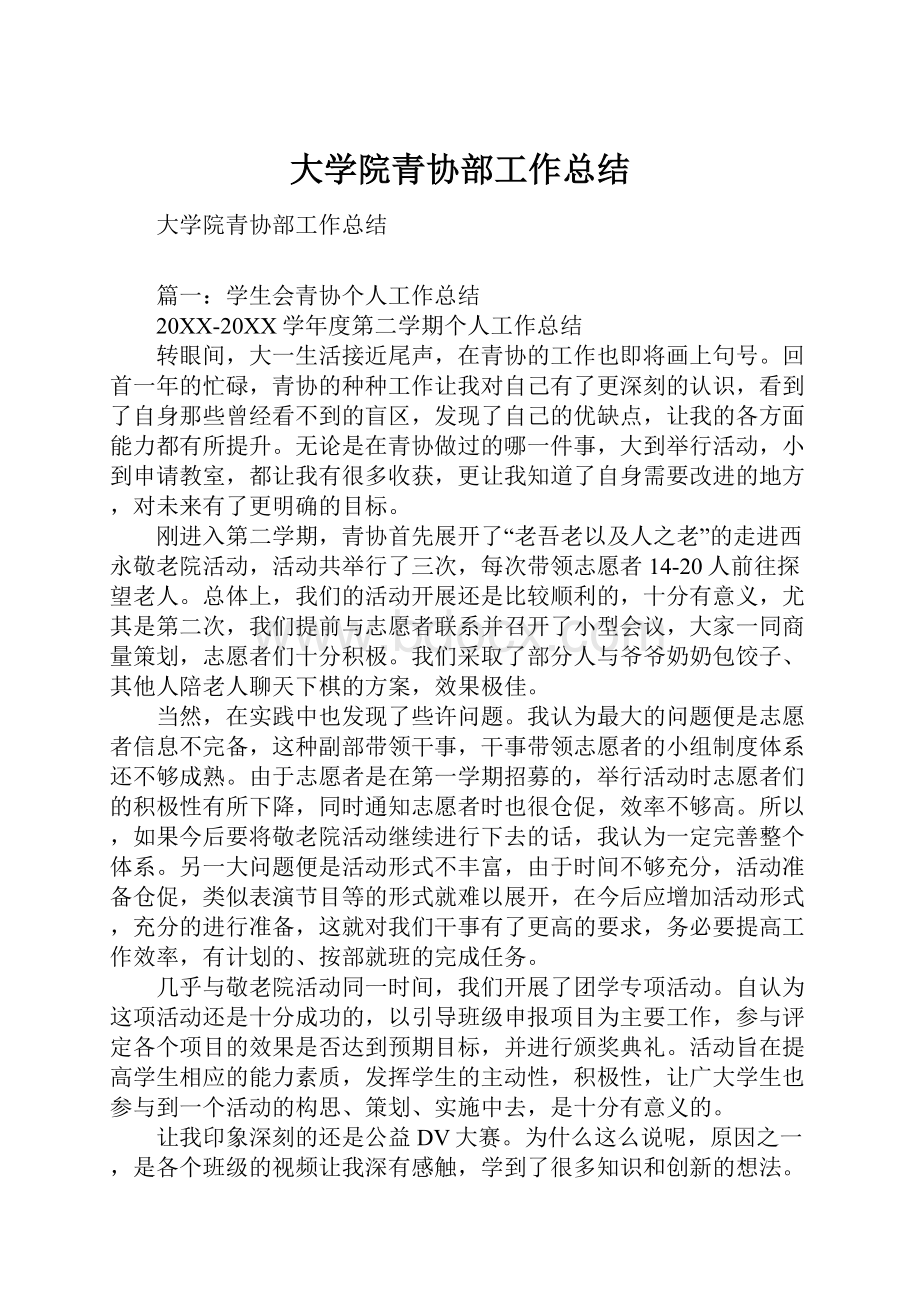 大学院青协部工作总结.docx