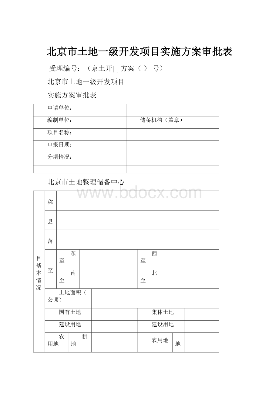 北京市土地一级开发项目实施方案审批表.docx