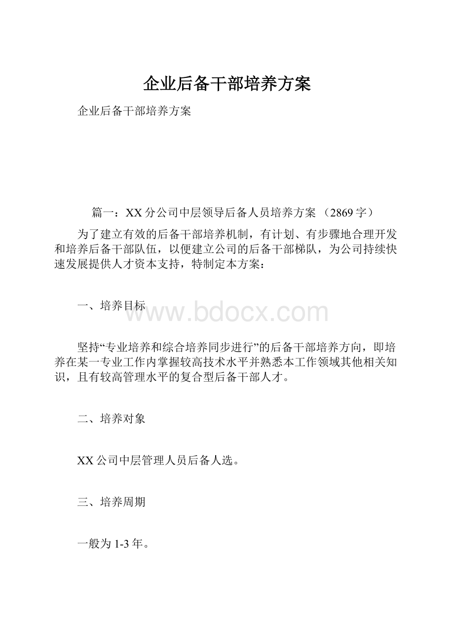 企业后备干部培养方案.docx_第1页