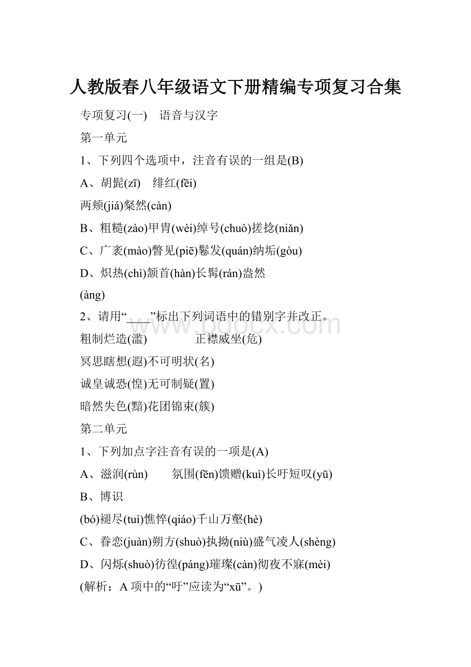 人教版春八年级语文下册精编专项复习合集Word格式.docx