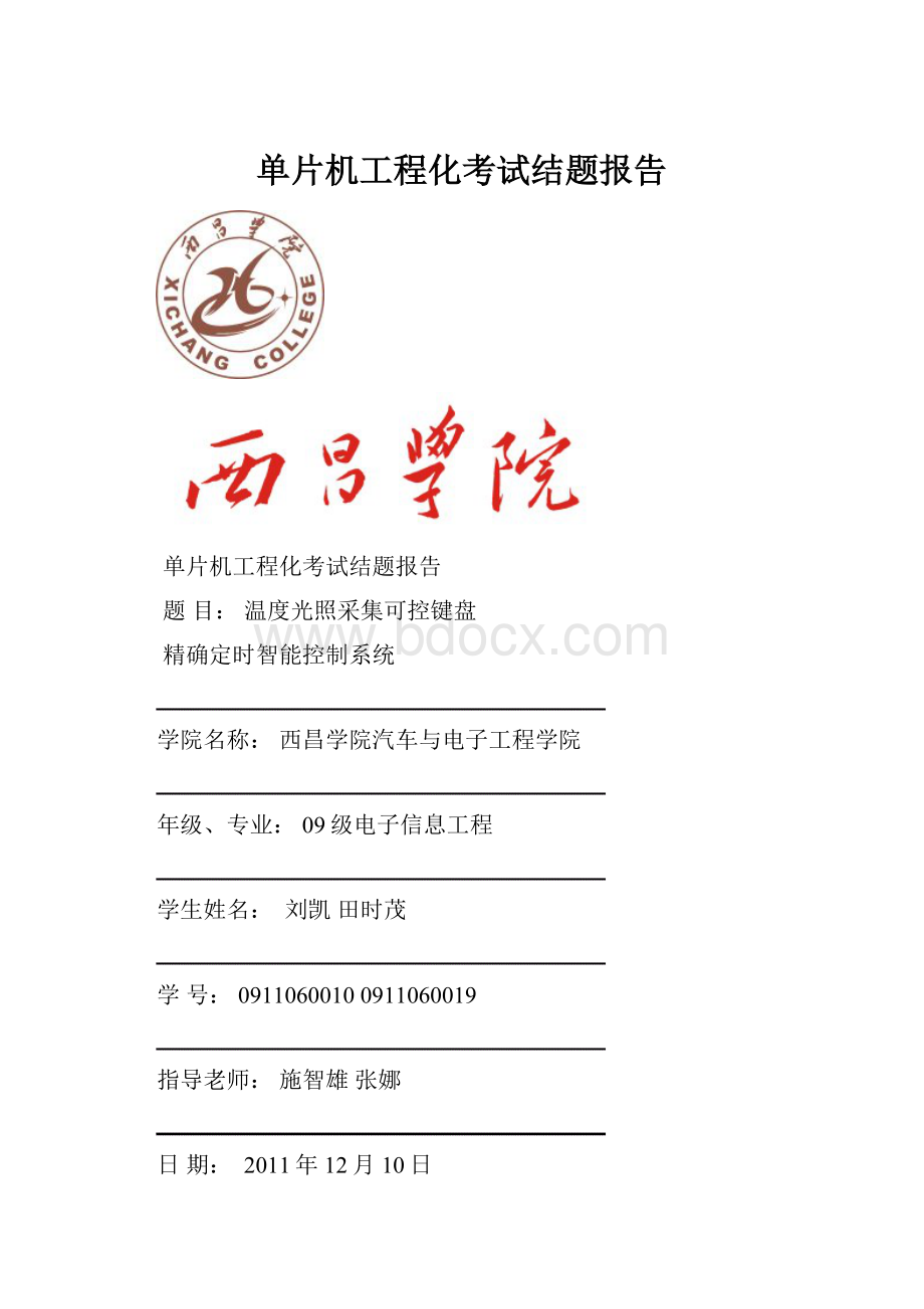 单片机工程化考试结题报告Word格式文档下载.docx