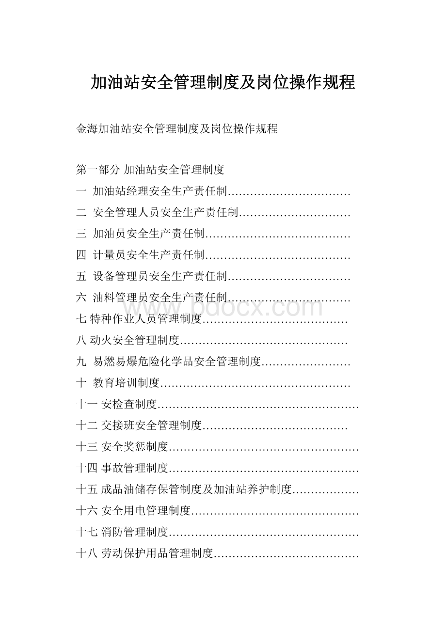 加油站安全管理制度及岗位操作规程.docx_第1页