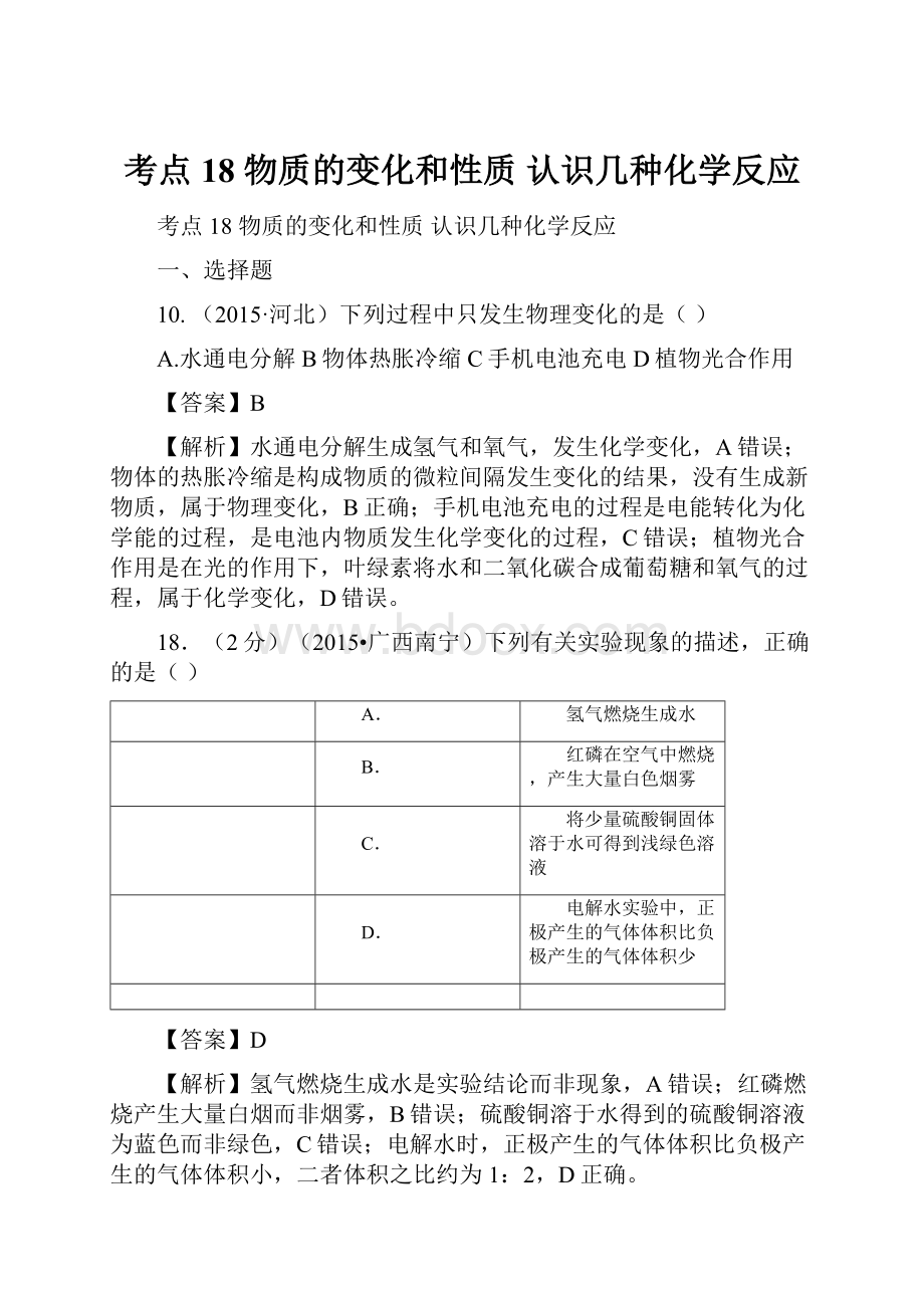 考点18 物质的变化和性质认识几种化学反应.docx_第1页