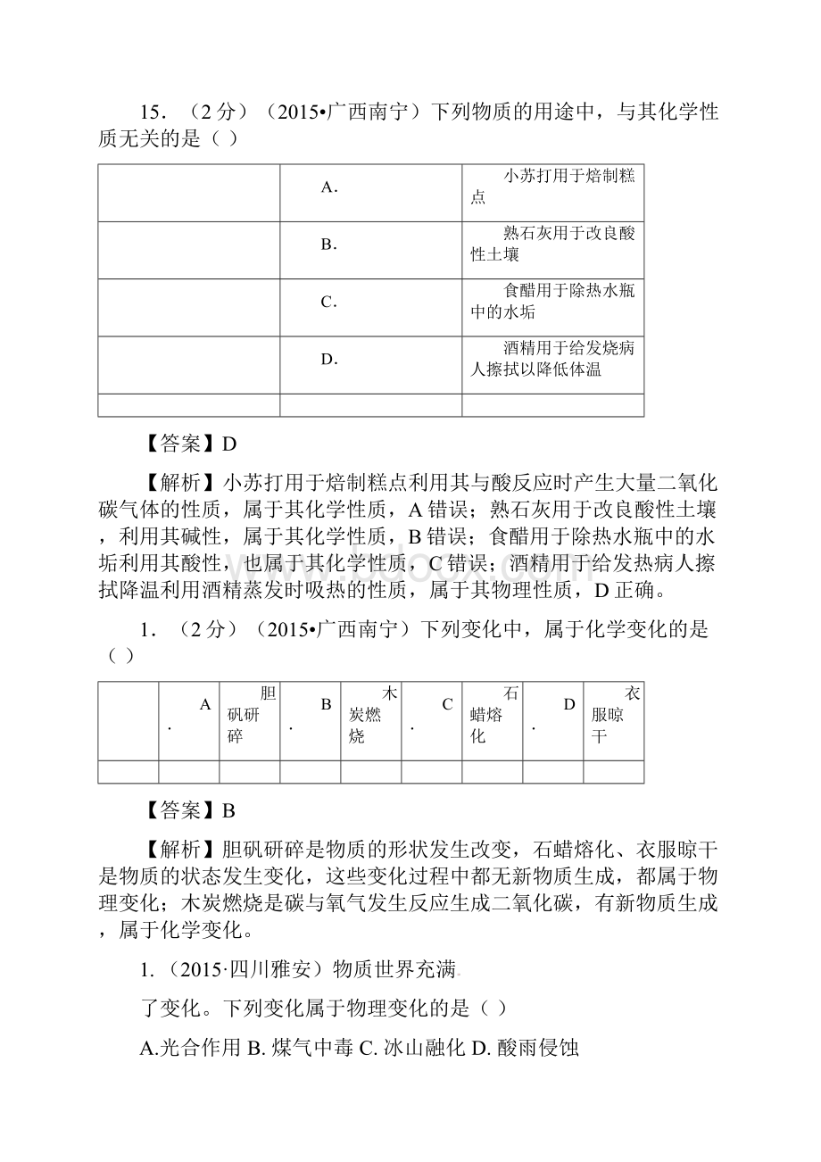 考点18 物质的变化和性质认识几种化学反应.docx_第2页