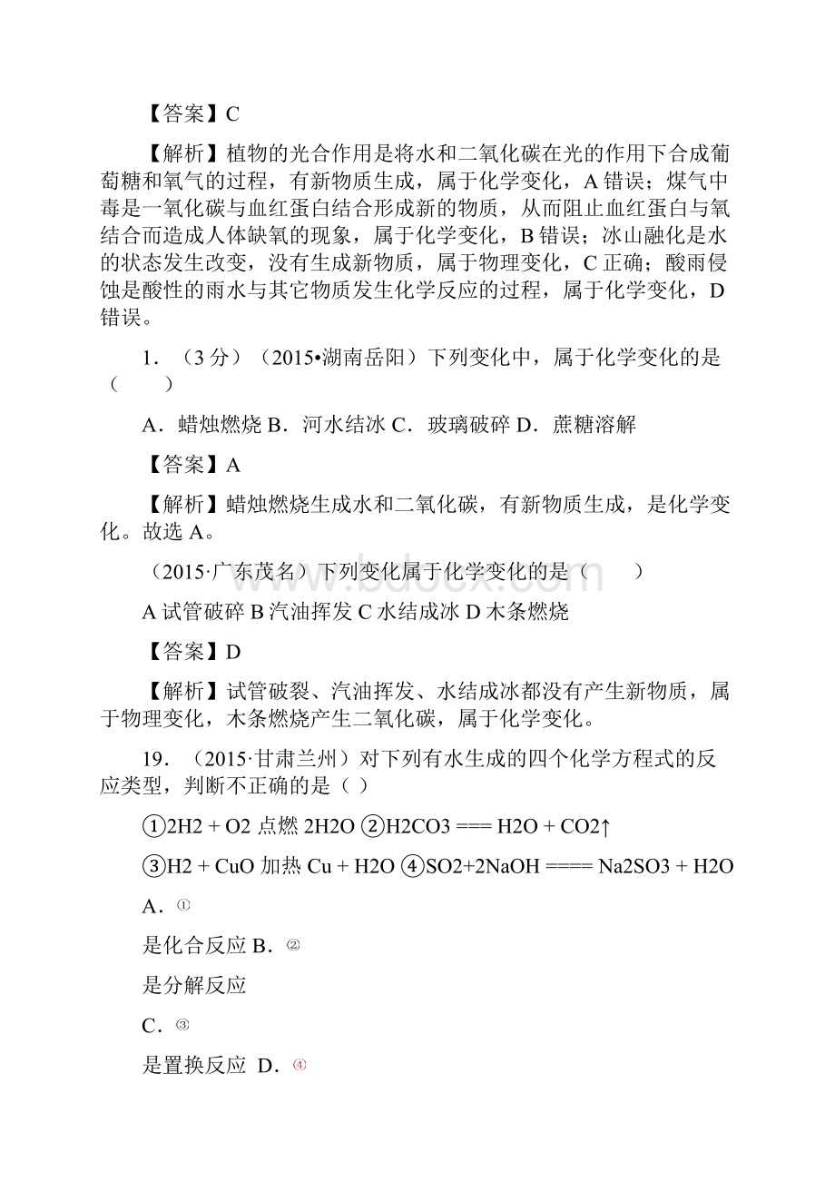 考点18 物质的变化和性质认识几种化学反应.docx_第3页