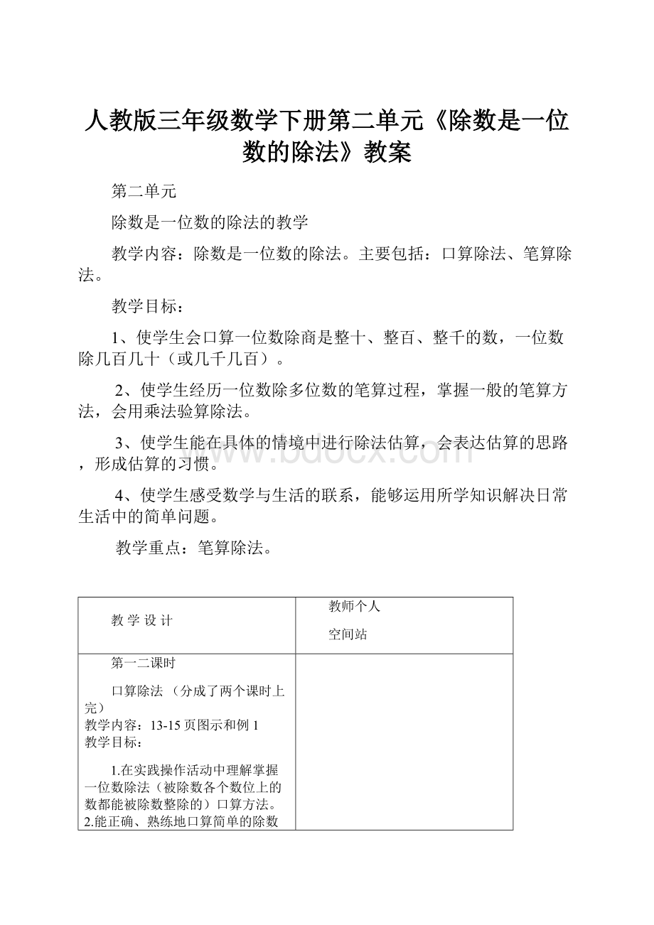 人教版三年级数学下册第二单元《除数是一位数的除法》教案.docx_第1页