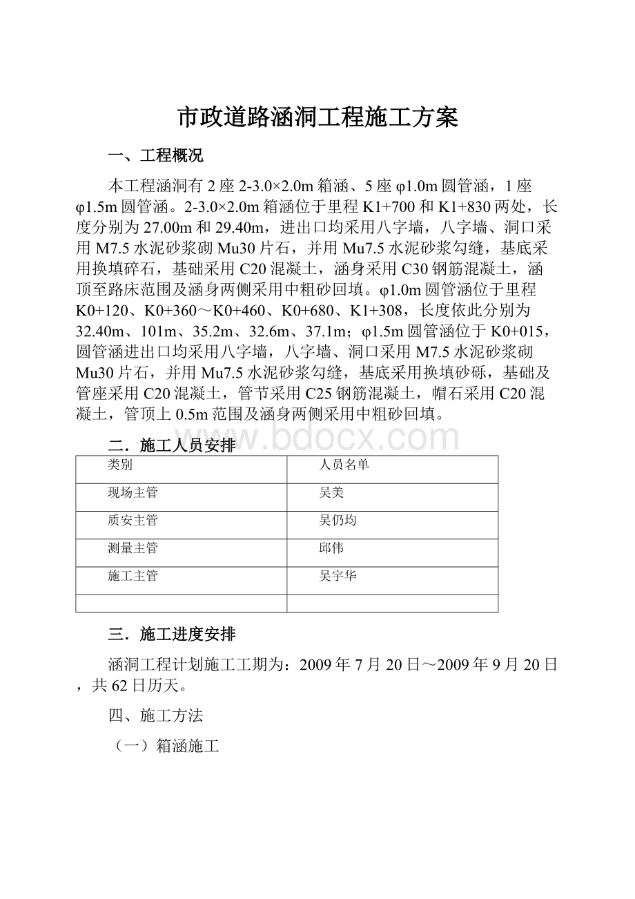 市政道路涵洞工程施工方案Word格式文档下载.docx_第1页