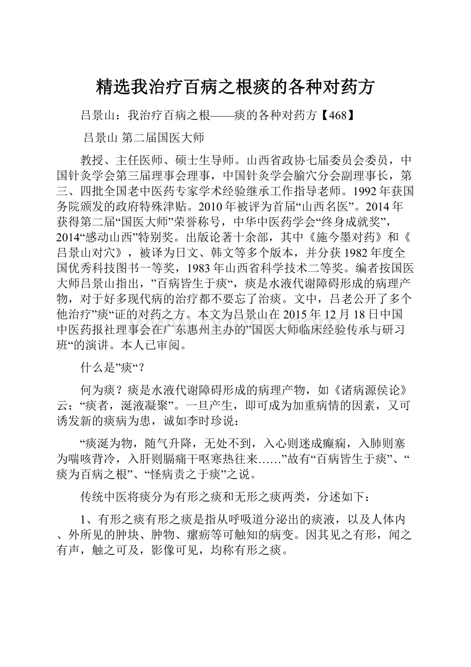 精选我治疗百病之根痰的各种对药方Word文件下载.docx