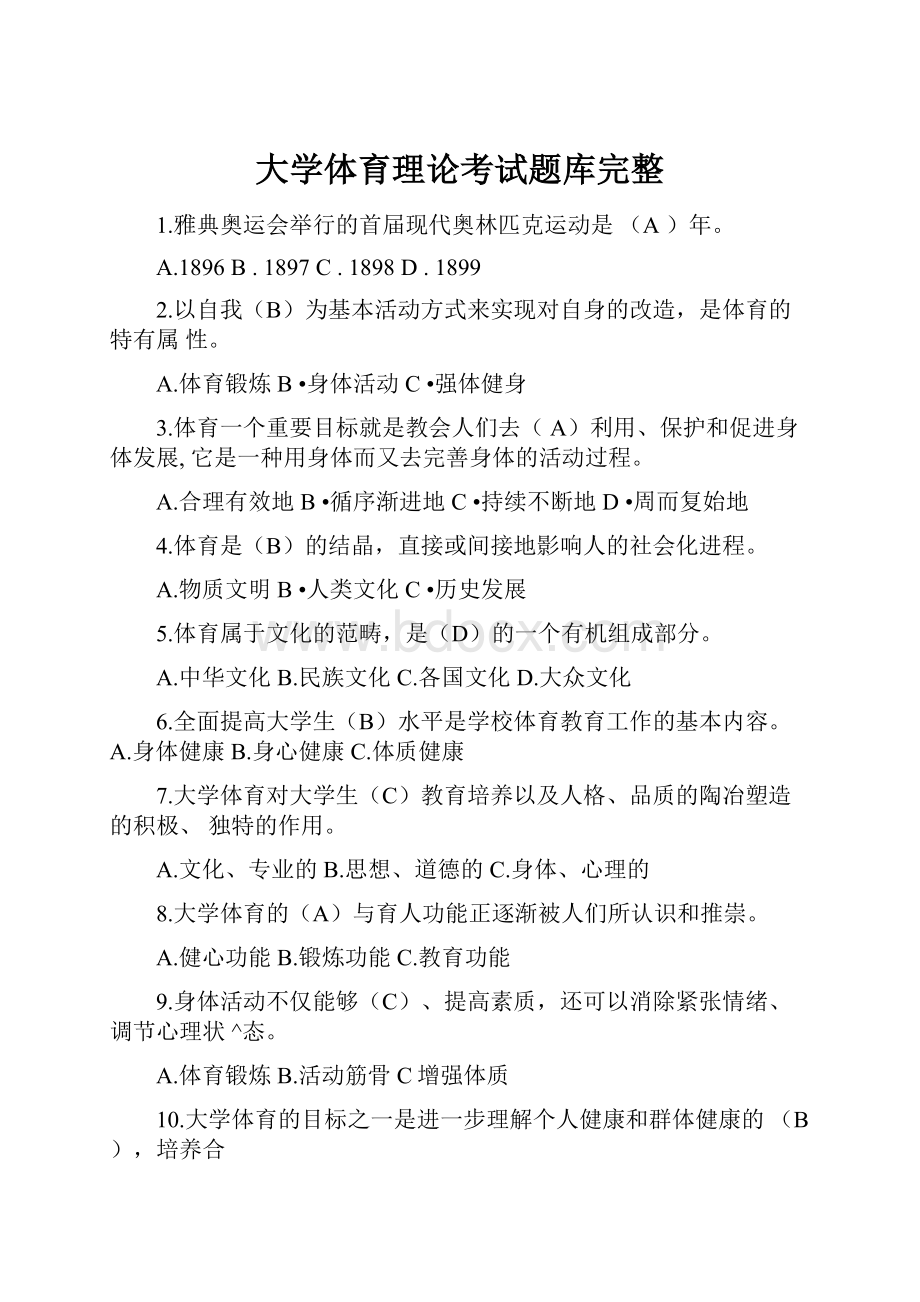 大学体育理论考试题库完整.docx_第1页