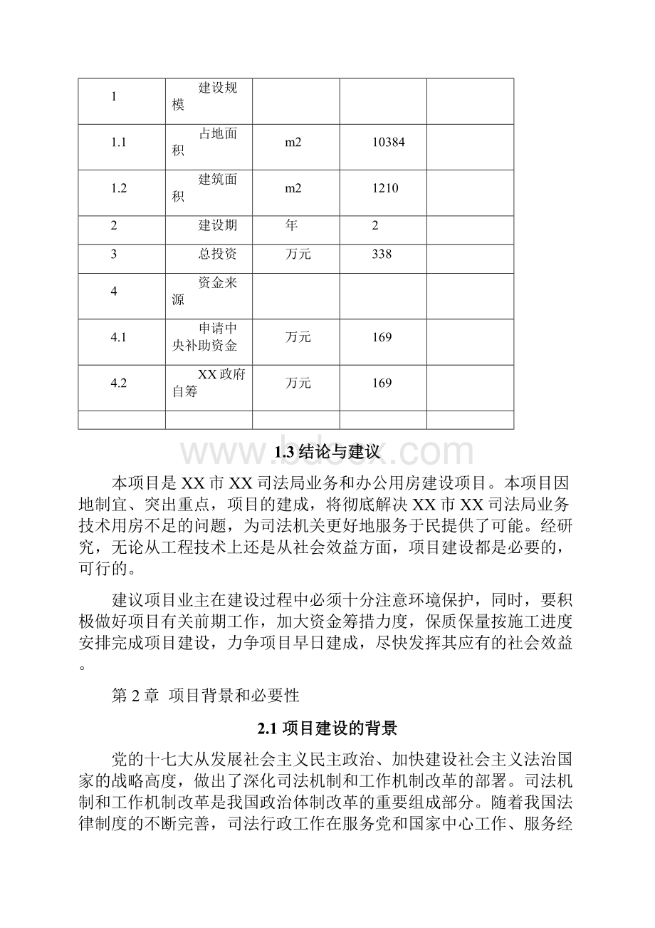 司法局业务用房可行性分析报告Word文档下载推荐.docx_第3页