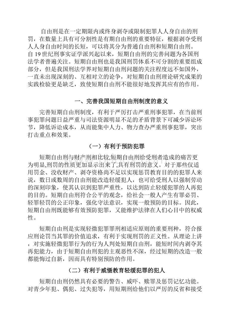 试论我国短期自由刑制度的完善Word格式.docx_第2页