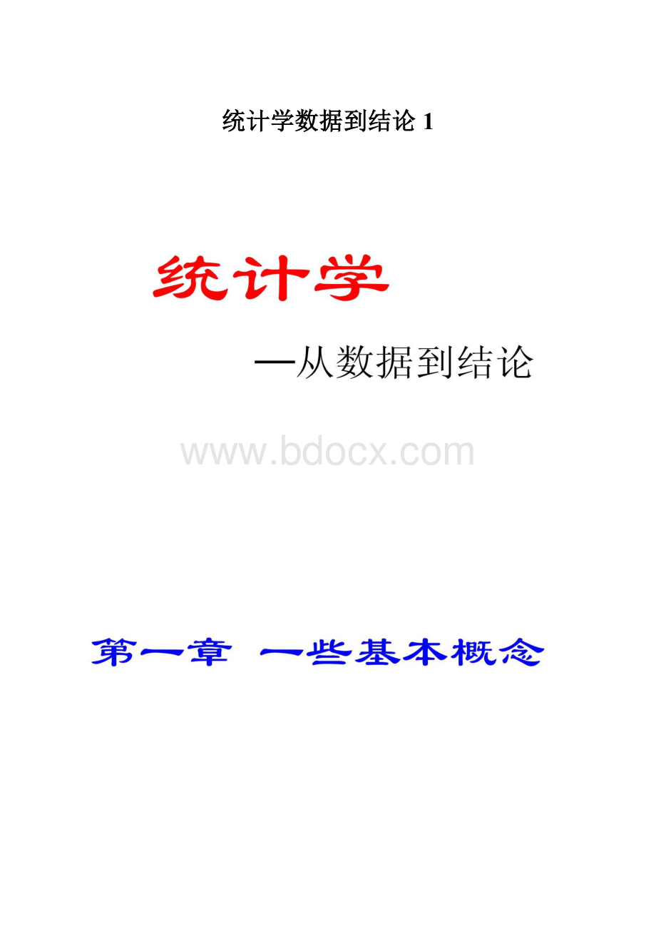 统计学数据到结论1.docx_第1页