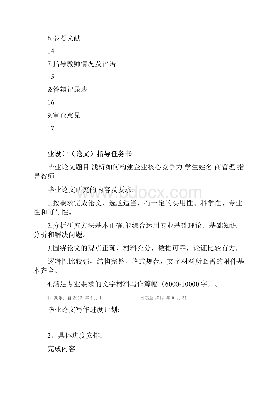 浅析如何构建企业核心竞争力.docx_第2页