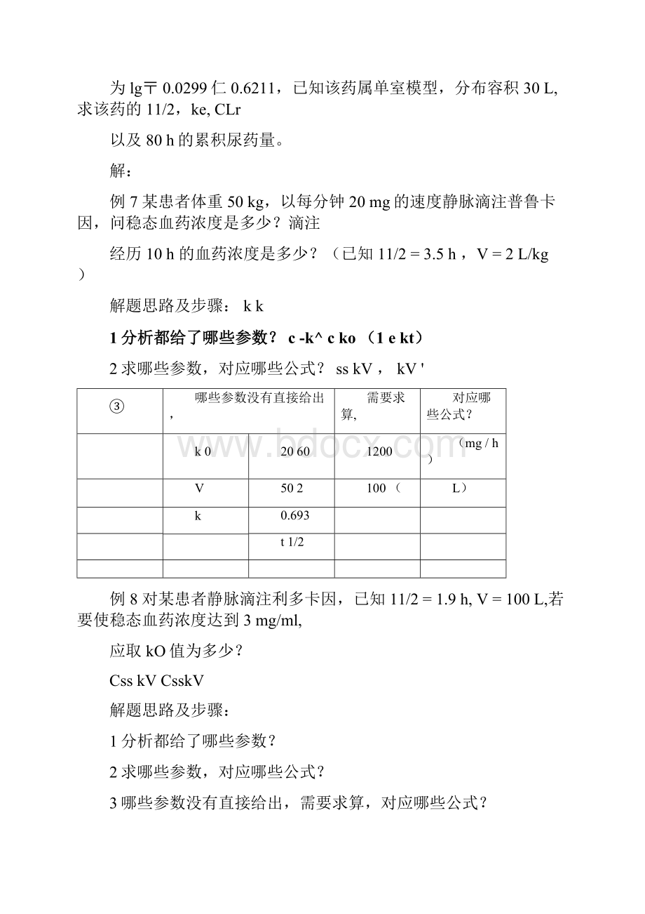 生物药剂学与药物动力学计算题.docx_第3页