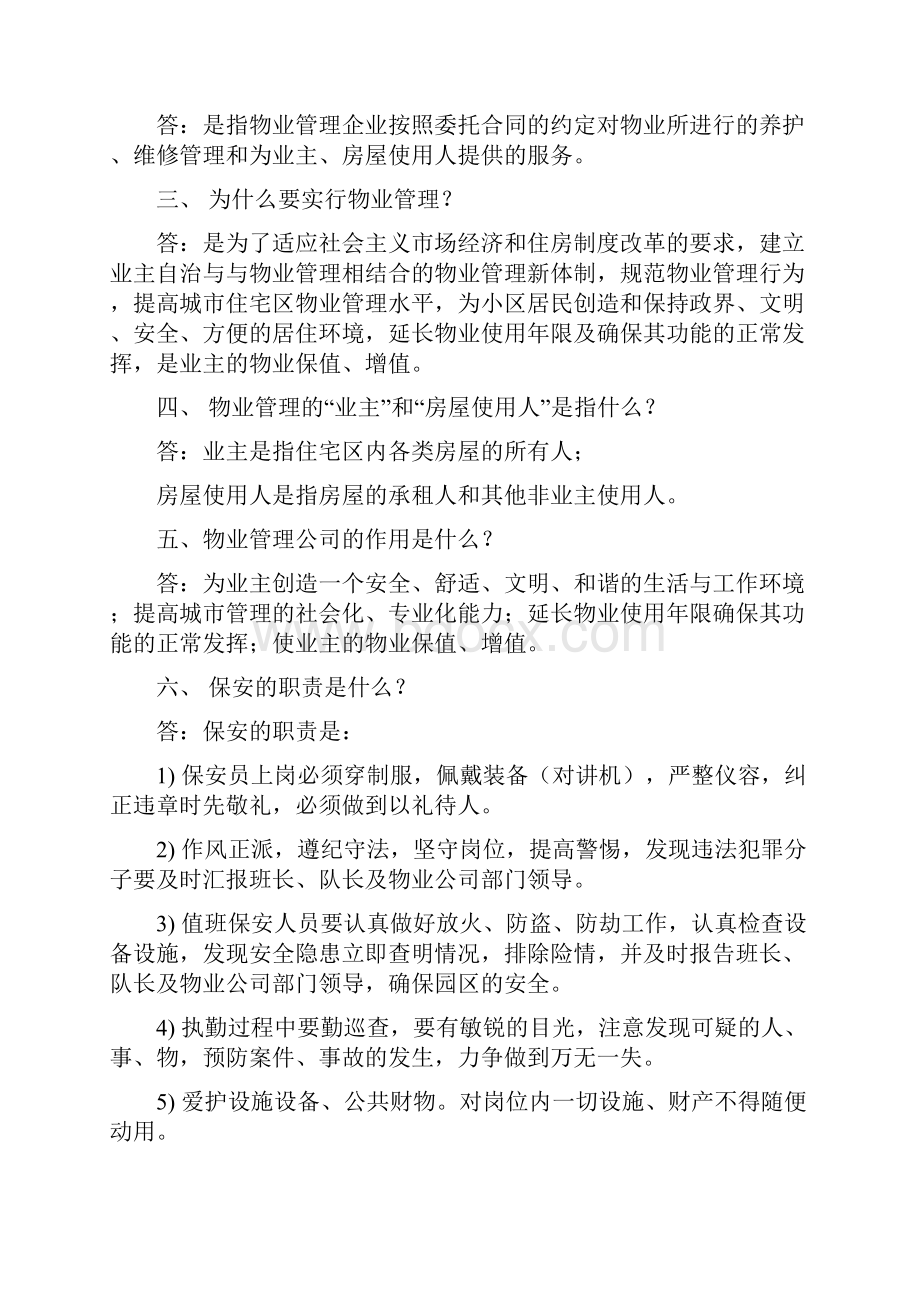 保安员培训内容Word格式文档下载.docx_第2页