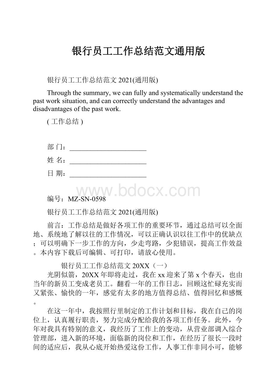 银行员工工作总结范文通用版Word文件下载.docx