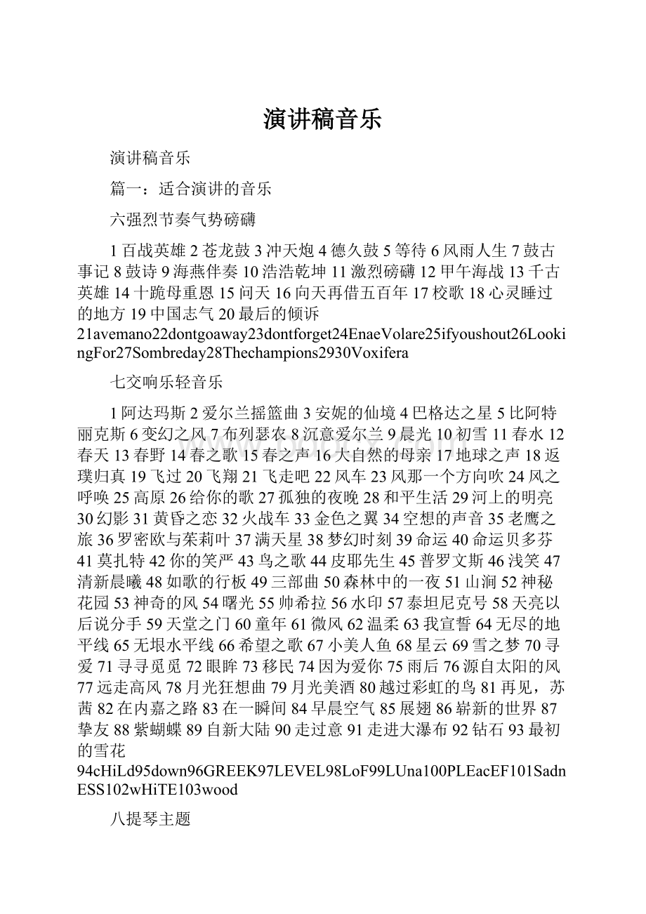 演讲稿音乐Word格式文档下载.docx