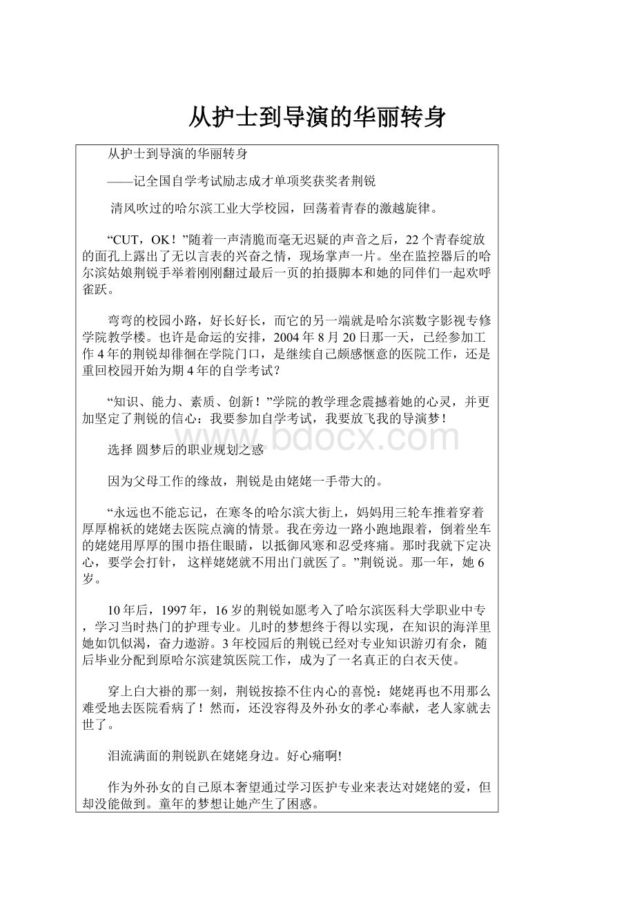 从护士到导演的华丽转身文档格式.docx_第1页