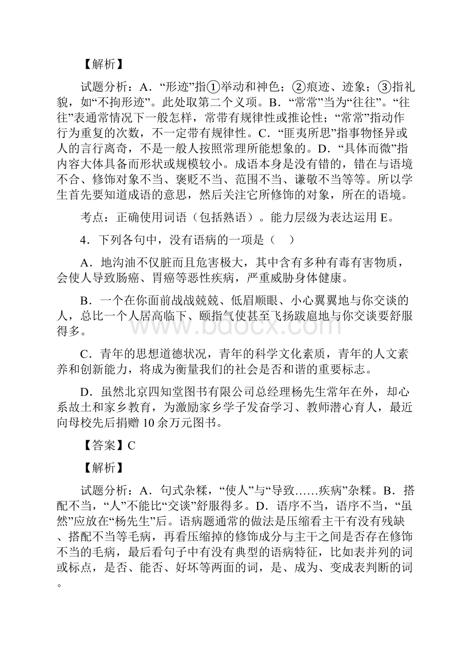 届浙江省杭州市余杭中学萧山八中富阳新登中学临安昌化中学高三期中联考语文试题 解析版.docx_第3页